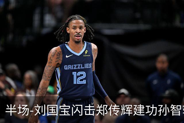 半场-刘国宝闪击郑传辉建功孙智轩头球破门 青岛海牛2-1无锡吴钩