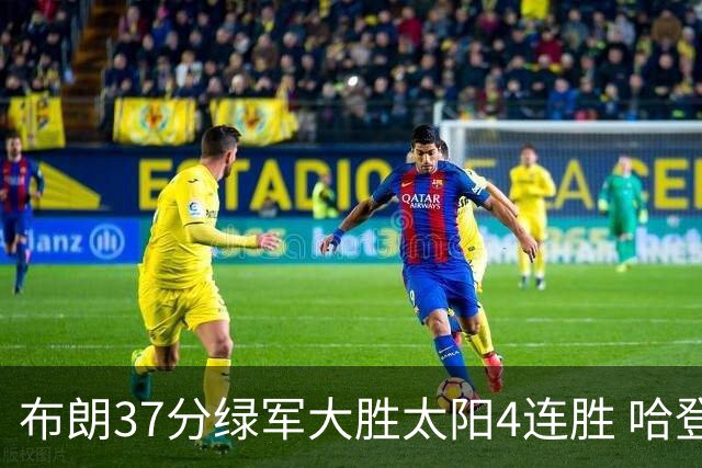 布朗37分绿军大胜太阳4连胜 哈登休战快船擒牛