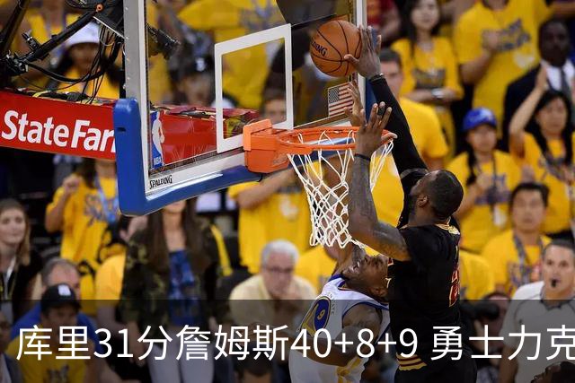 库里31分詹姆斯40+8+9 勇士力克湖人回西部第9