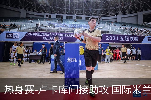 热身赛-卢卡库间接助攻 国际米兰2球落后2-2追平